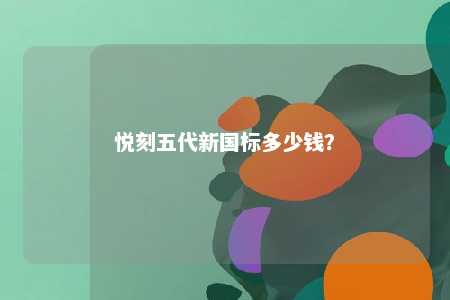 悦刻五代新国标多少钱
？ 